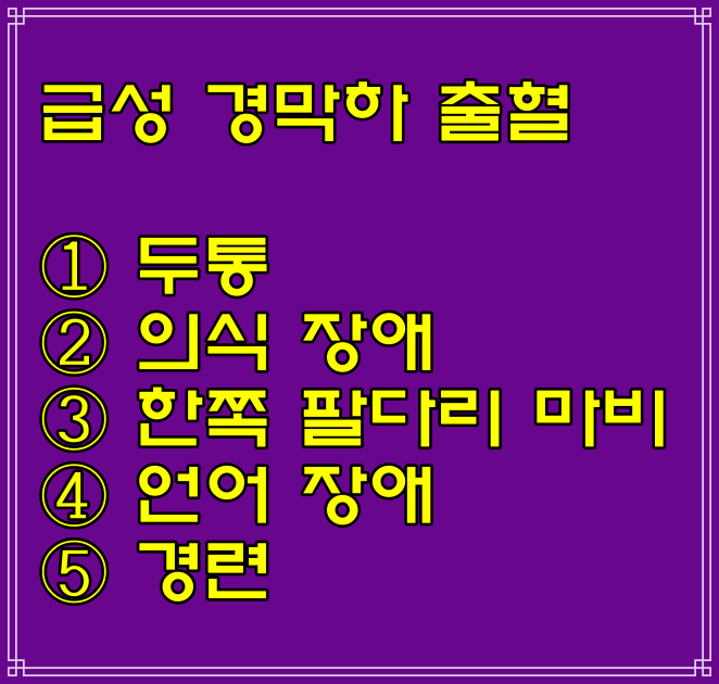  경막하출혈 뜻, 급성·만성 경막하출혈 원인 및 증상