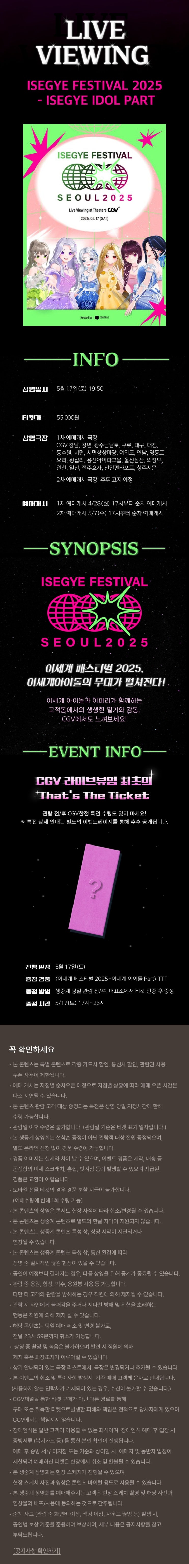  [CGV] <이세계 페스티벌 2025 라이브 뷰잉>