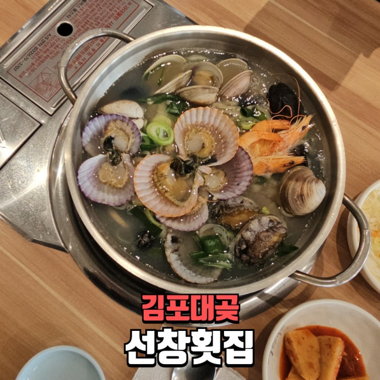  강화도 대명항맛집 선창횟집 해물칼국수, 김포 대곶 현지인이 인정한 칼국수 맛집!