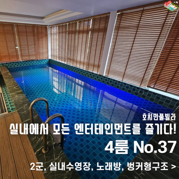  가족여행 풀빌라 여기였네? 실내수영장+노래방 완비된 호치민 풀빌라