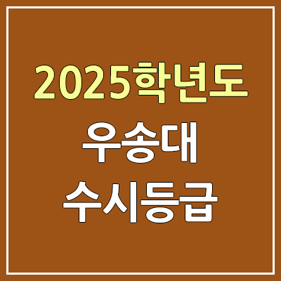 2025 우송대 수시등급, 예비번호 | 우송대학교 커트라인, 입결 2025 우송대 수시등급, 예비번호 | 우송대학교 커트라인, 입결