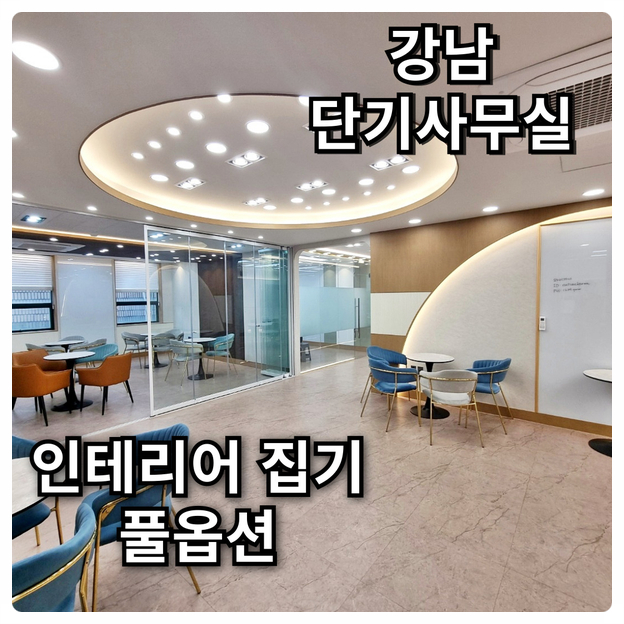  선릉역 단기사무실임대 단기간사용 최적화 맞춤매물