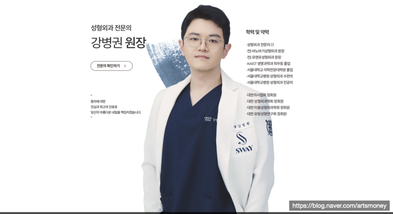 서울 강남 스웨이 성형외과 의료진 프로필 , 병원 프로필 , 의사프로필 , 원장프로필, 강병권 ....