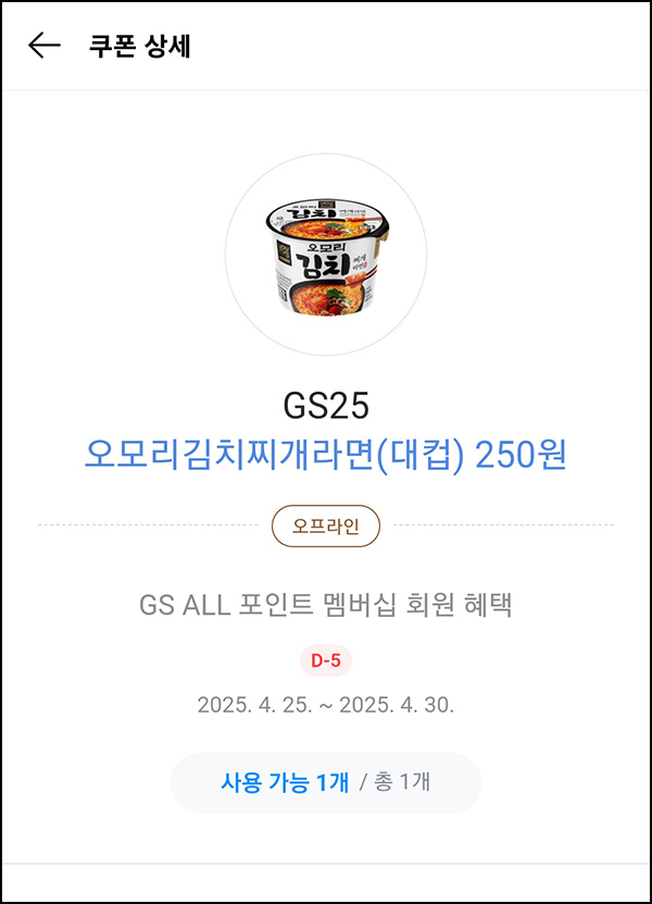 카카오페이 x GS25 오모리 김치찌개라면등 250원 쿠폰_선착 카카오페이 x GS25 오모리 김치찌개라면등 250원 쿠폰_선착