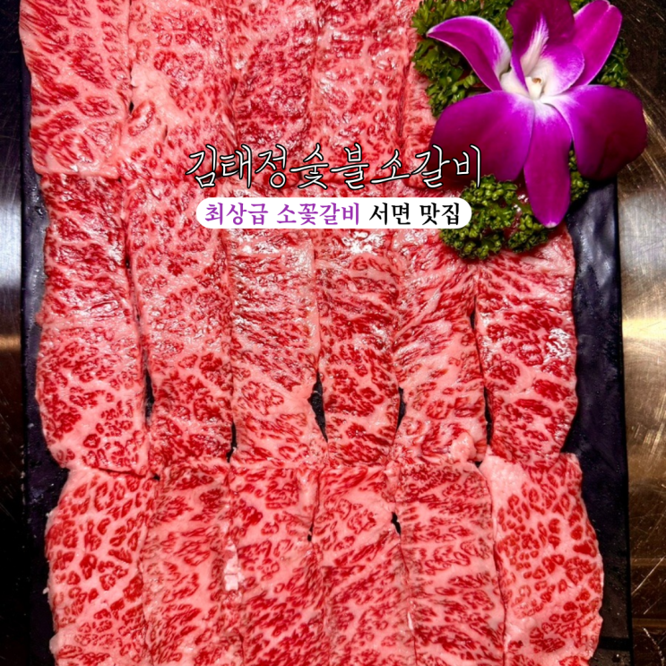  부산 서면 소고기맛집 김태정숯불소갈비 : 30년 경력 부산 대표 최상급 소꽃갈비 서면 맛집 [부산 서면]
