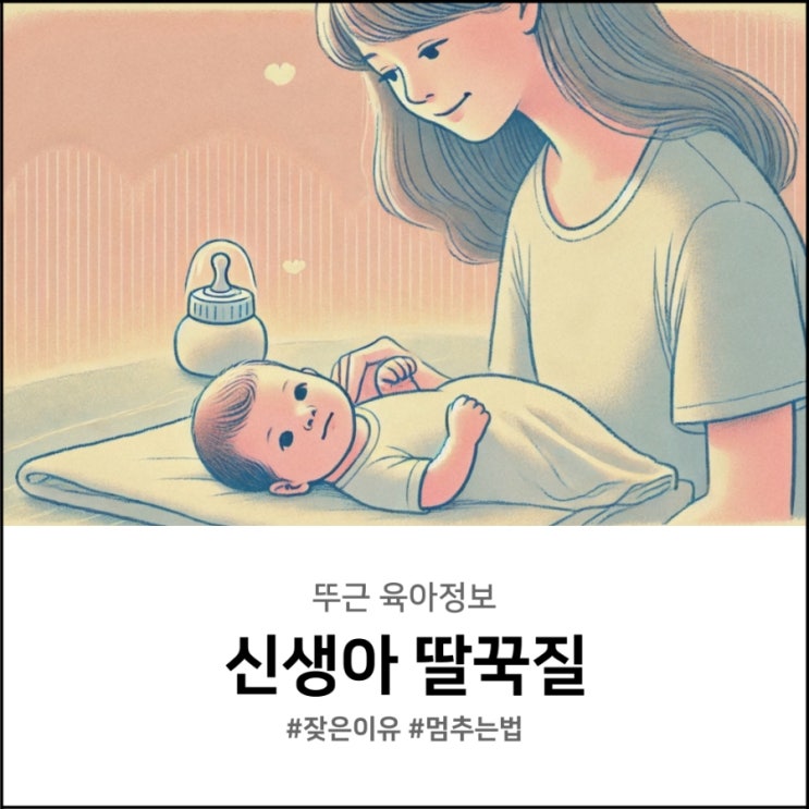  신생아 딸꾹질 잦은 이유와 멈추는법 정리