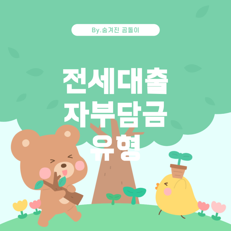  LH 전세대출 자부담금과 유형별 정보
