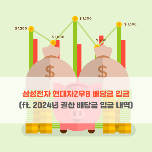  삼성전자 현대차2우B 배당금 입금 ( ft. 2024년 결산 배당금 입금 내역 )