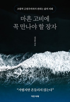  독후감: 이길환의 『마흔 고비에 꼭 만나야 할 장자』