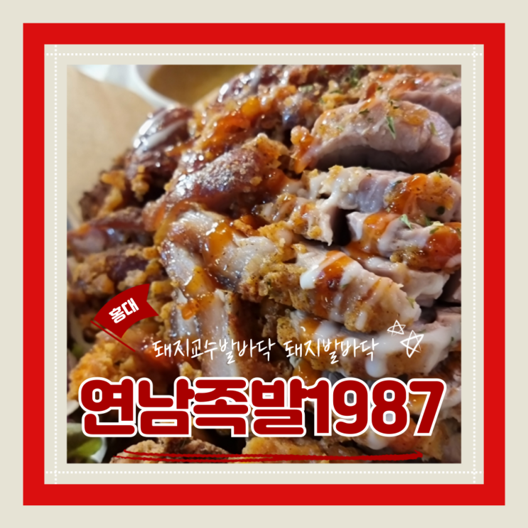  (홍대 맛집) 홍대족발맛집 튀김족발 연남2차 연남족발1987