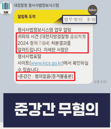  준강간죄 무혐의 방어해낸 강서구형사전문로펌의 승소사례