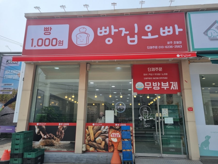 빵집오빠 초월점 사진 1