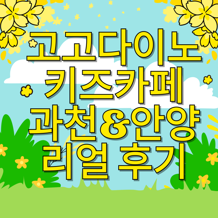 고고다이노 키즈카페 EX안양과천점 다녀옴^^