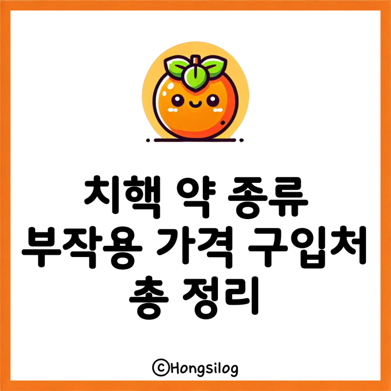 치핵 약, 어떤 게 좋을까? 먹는 약부터 연고, 부작용·가격·구입처까지 총정리!