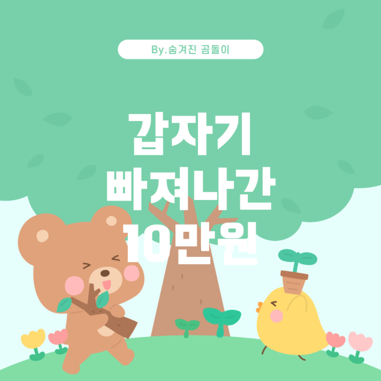  새마을금고 청약 공제 접수, 10만원이 갑자기 빠져나간 이유는?