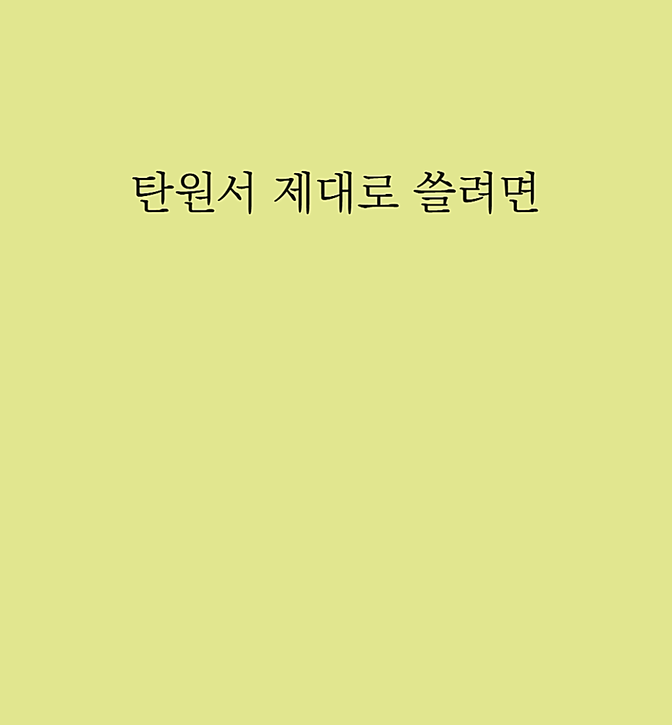 음주운전 탄원서 예시 이건알고 써야합니다