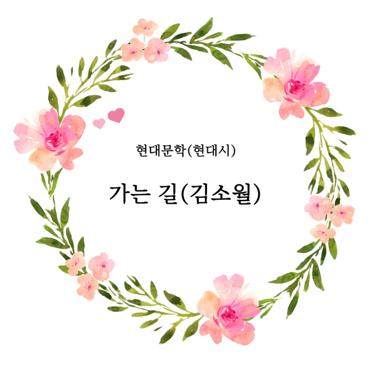  고등 국어 현대시 김소월 「가는 길」 분석 및 출제 포인트