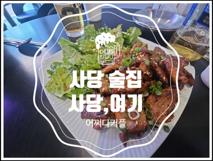  사당 맛집 어디가 좋을까? 힙한 분위기와 맛을 모두 잡은 사당,여기