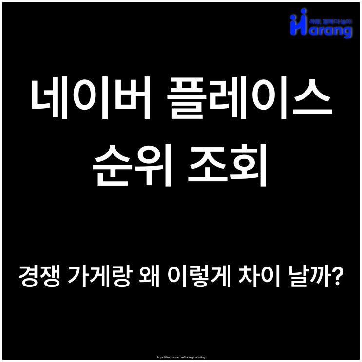  네이버 플레이스 순위 조회, 경쟁 가게랑 왜 이렇게 차이 날까?
