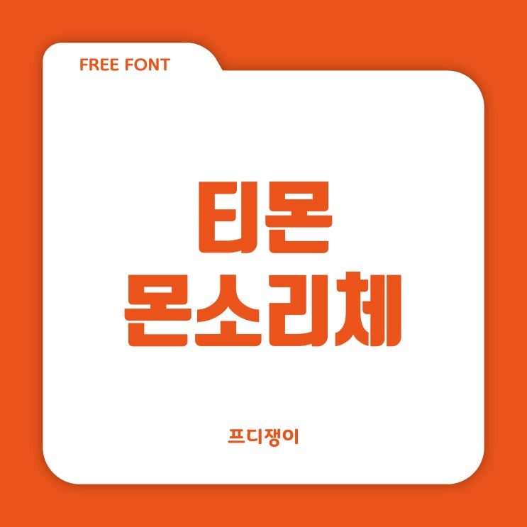 무료 폰트 : TMON - 티몬 몬소리체