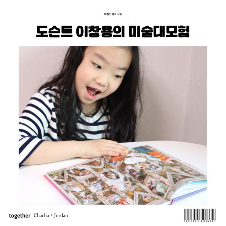  교과연계 학습만화 도슨트 이창용의 미술대모험 미켈란젤로