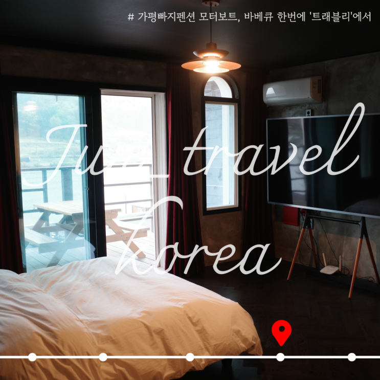  가평빠지펜션 모터보트타고 바베큐캠핑장까지 한 번에 '트래블리'에서