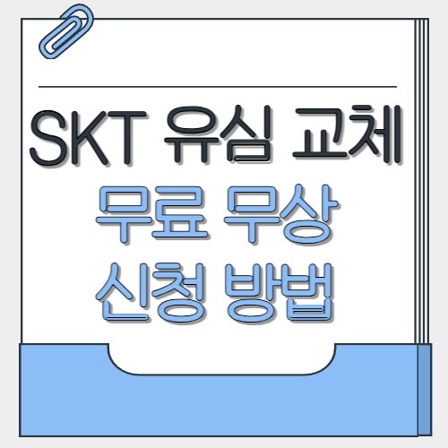  SKT 유심 무료 교체 2025, 신청 방법