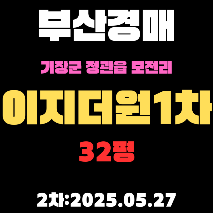  정관읍 모전리 이지더원1차 32평 아파트 부산기장군경매 2차물건 권리분석