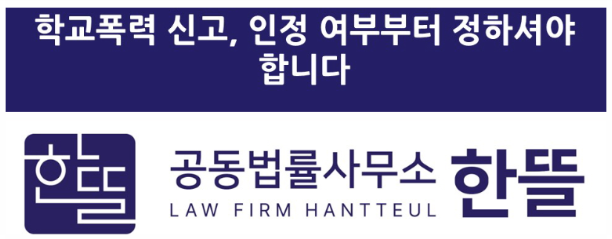  [세종학교폭력변호사] 자녀가 학교폭력으로 신고당하여 대응이 필요할 때