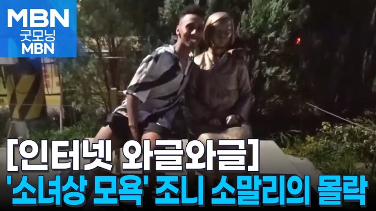 '<b>소녀상 모욕</b>' 美 <b>유튜버</b>의 처참한 <b>몰락</b>