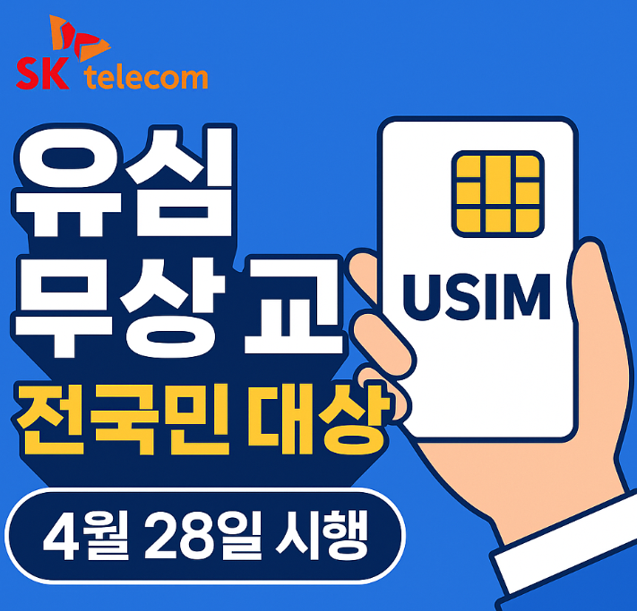   SKT 유심 무상 교체 전격 실시! 해킹 사태 이후 전 국민 대상 보안 강화 조치