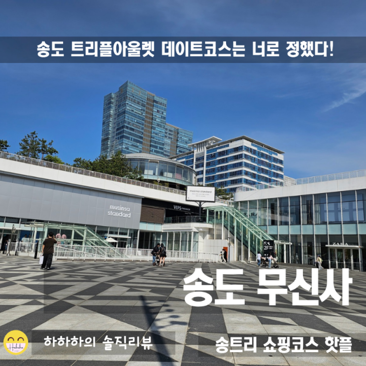  송도 데이트코스 포토존에서 사진찍고 무신사찍고 쇼핑코스 딱!