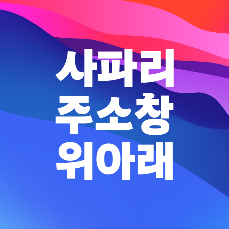 아이폰 사파리 주소창 위치 위아래 바꾸기 아이폰 사파리 주소창 위치 위아래 바꾸기