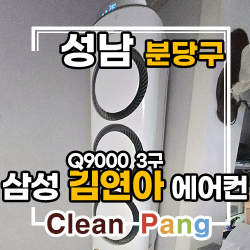  성남시 서현동 현대아파트 에어컨청소 여름전 행사