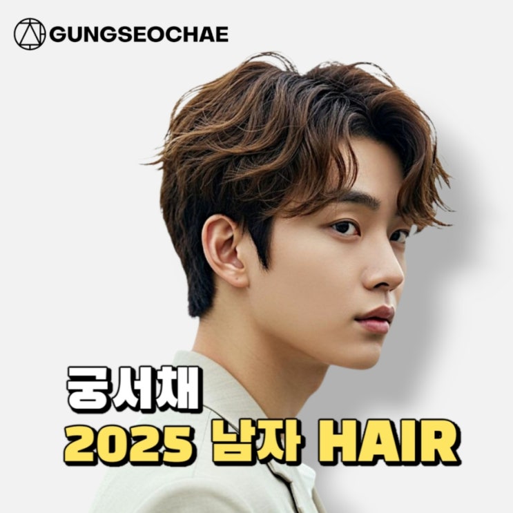  2025 S/S 남자 아이돌 헤어 궁서채 카핑ST 완벽해결~!!