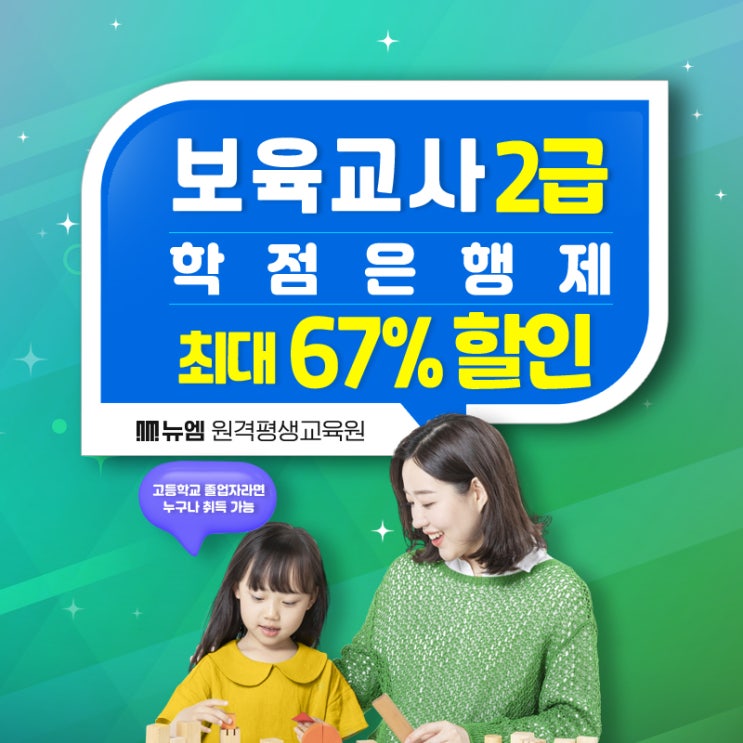  고졸 학력 조건 충족, 학점은행제로 보육교사 2급 자격증 따자