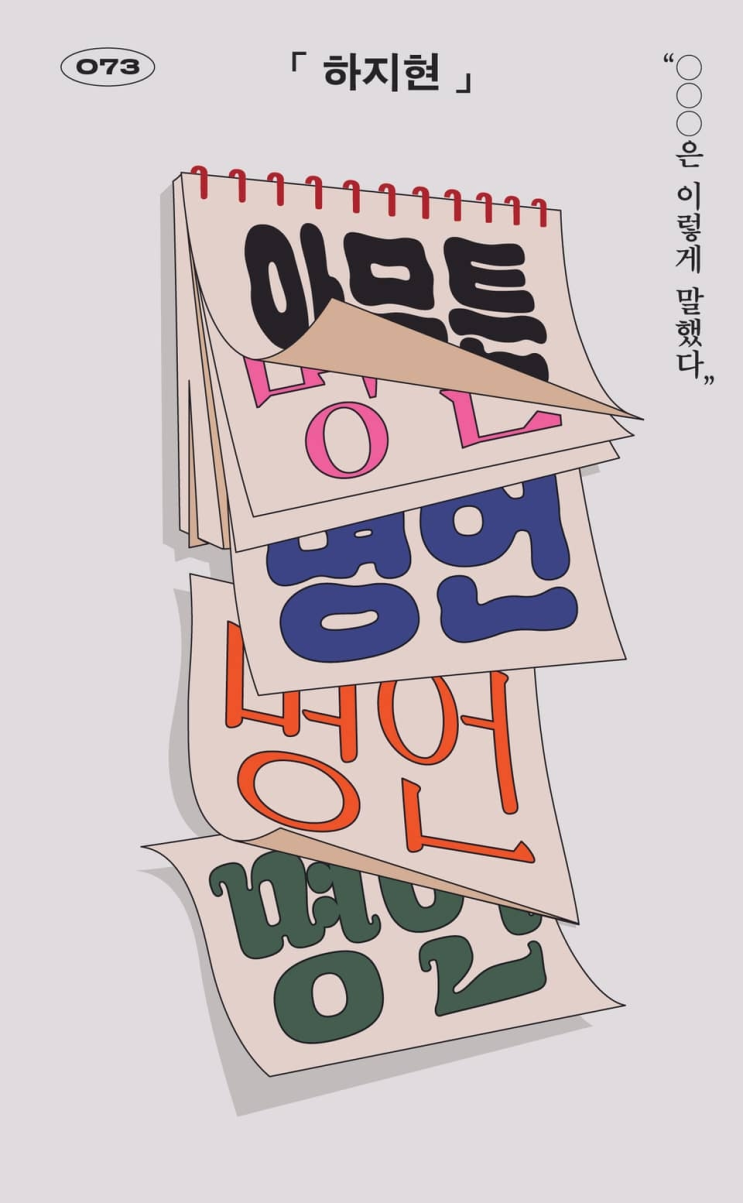  155. 하지현 <아무튼, 명언>