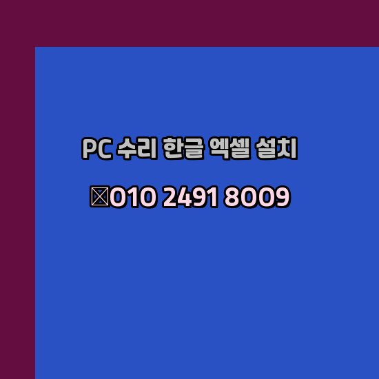  광양 컴퓨터수리 출장 24시 한글 설치 엑셀 ms 오피스 오토캐드 설치 포토샵 일러스트 구매