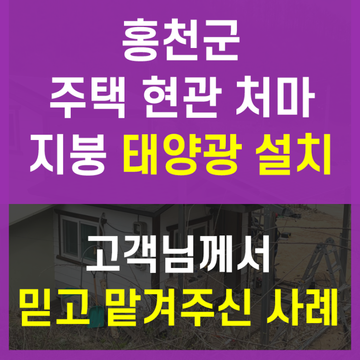  홍천 주택지붕/현관처마 태양광설치 –고객님이 믿고 맡겨주신 후기