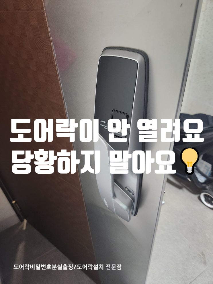 도어락 열기 비밀번호 눌러도 도어락이 안열려요? 인천 열쇠 출장