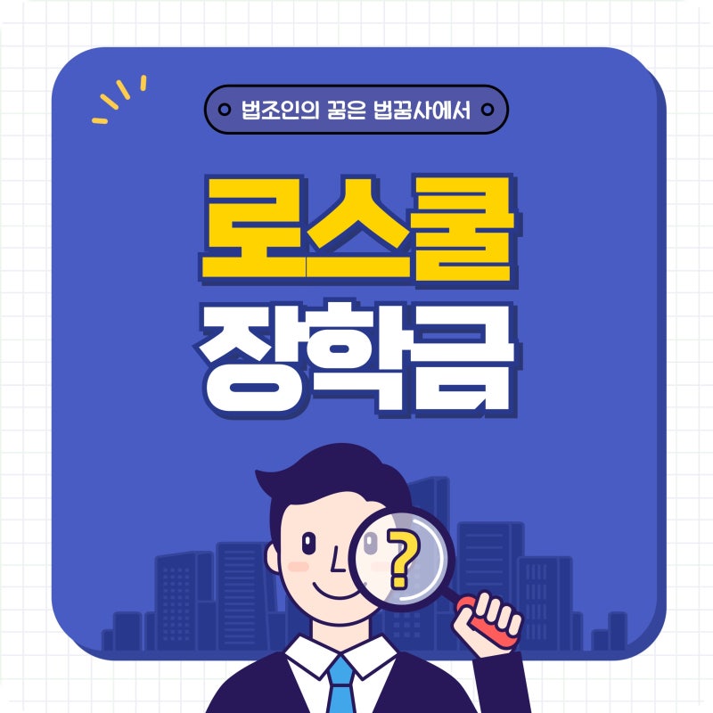로스쿨 장학금, 꿈을 펼칠 수 있는 기회