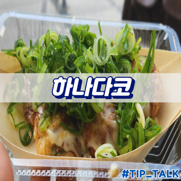  오사카 우메다 타코야끼 맛집 하나다코