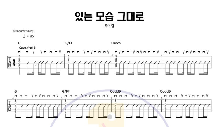  [일호기타] 로이킴 - 있는 모습 그대로 통기타 감성곡 신곡 연주하기! 기타 코드 타브악보