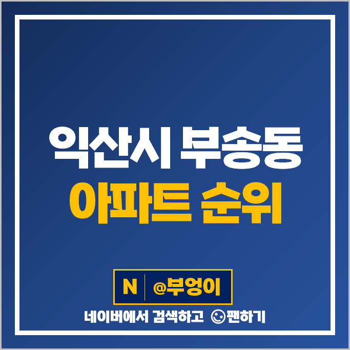 익산 부송동 아파트 매매 순위 포레나익산부송 하나리움 시세 익산 부송동 아파트 매매 순위 포레나익산부송 하나리움 시세