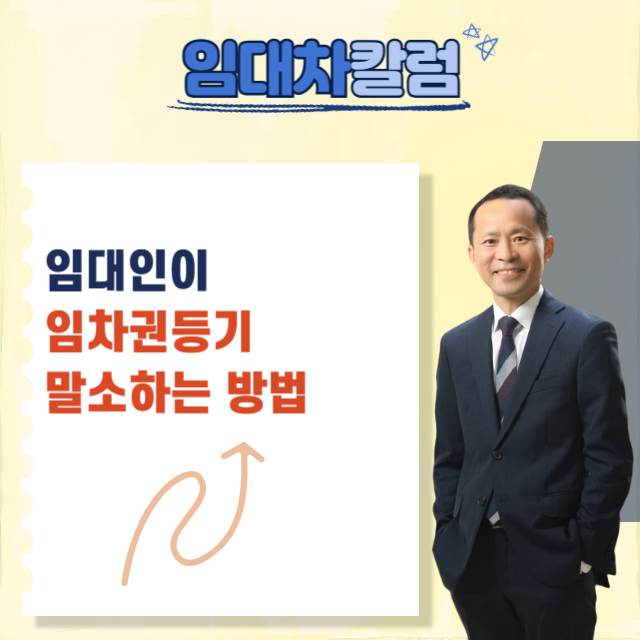  임대인이 주택임차권등기를 말소하는 방법