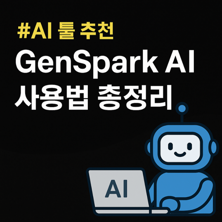  [AI 툴 추천] GenSpark AI로 검색의 판을 바꾸다! 다중 AI 검색엔진 사용법 총정리