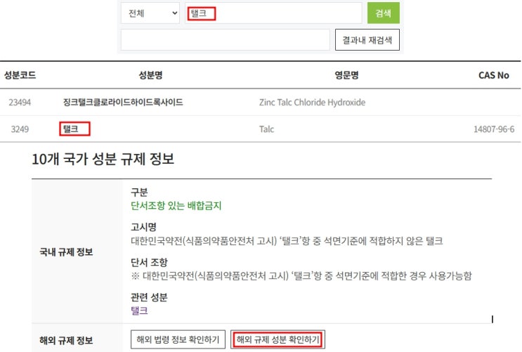 국가별 화장품 원료사용 규정확인(국내, 해외)