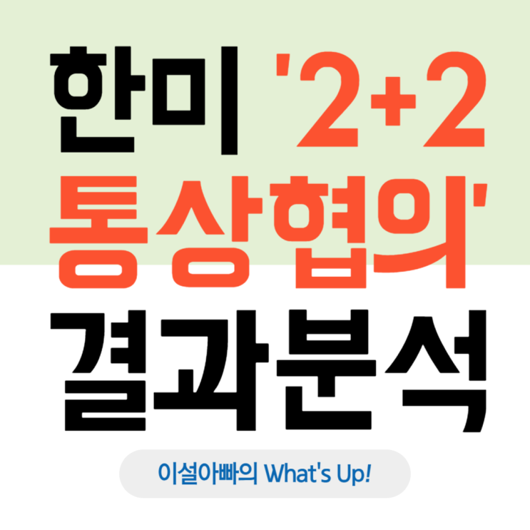  한미 '2+2 통상 협의' 결과 분석: 관세 폐지와 에너지 협력의 미래