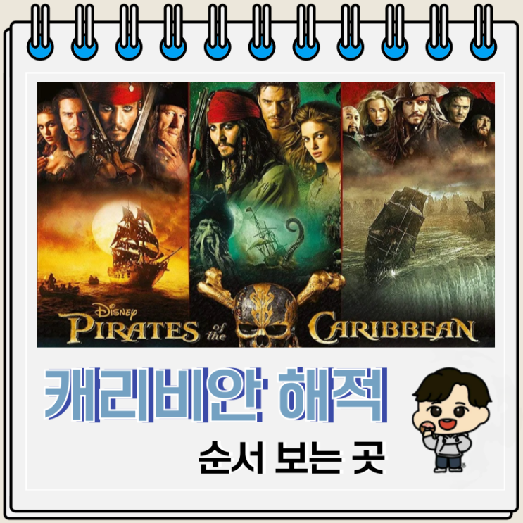 캐리비안의 해적 순서 보는 곳 OTT 캐리비안의 해적 순서 보는 곳 OTT
