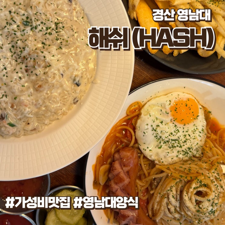  영남대양식 데이트맛집 해쉬 / 파스타 리조또